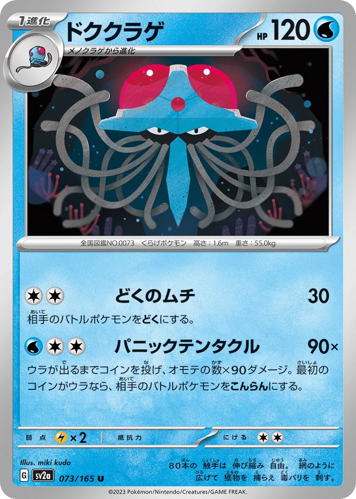 Tentacruel, Pokémon Card 151 #073/165