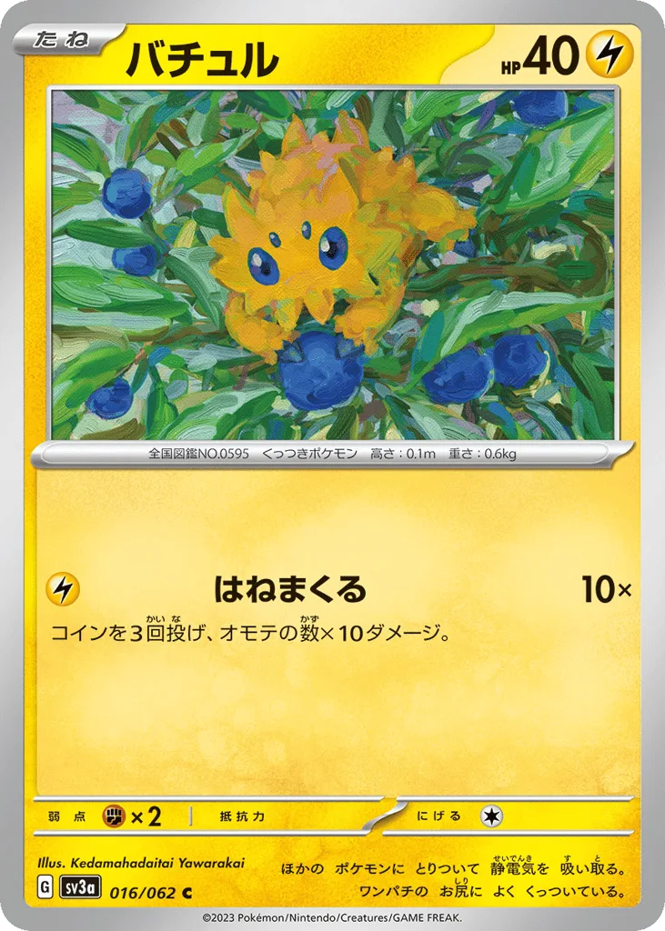 Joltik, Raging Surf #016/062