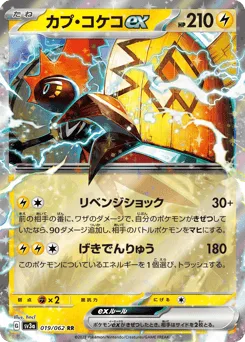 Tapu Koko ex