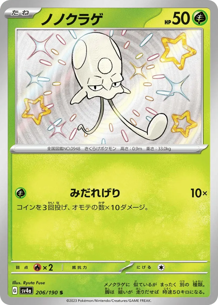 Toedscool, Shiny Treasure ex #206/190
