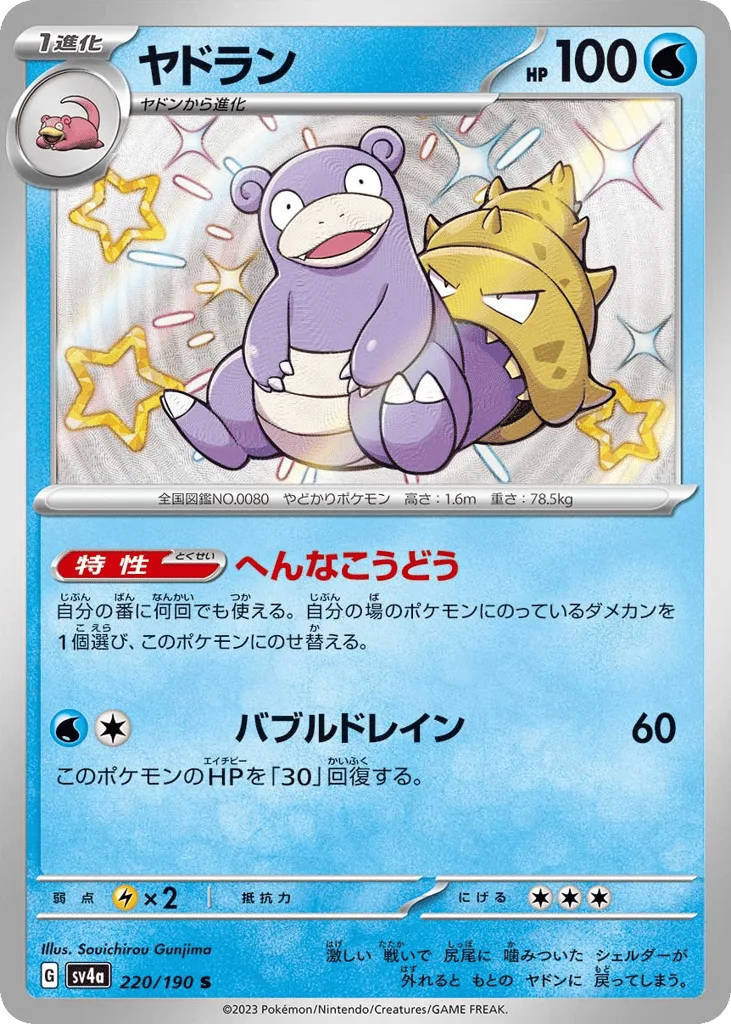 Slowbro, Shiny Treasure ex #220/190