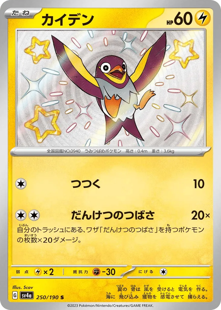 Wattrel, Shiny Treasure ex #250/190