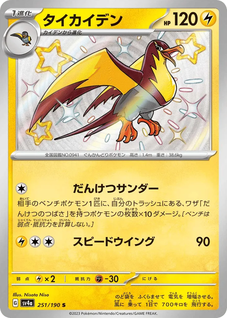 Kilowattrel, Shiny Treasure ex #251/190
