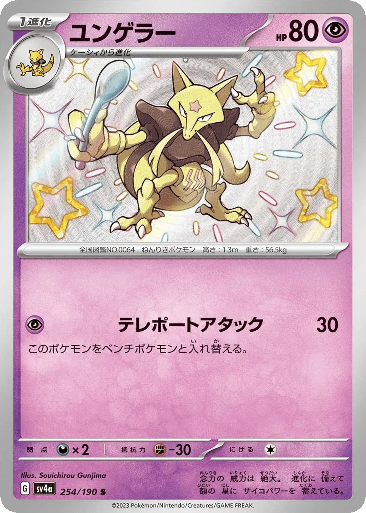 Kadabra, Shiny Treasure ex #254/190