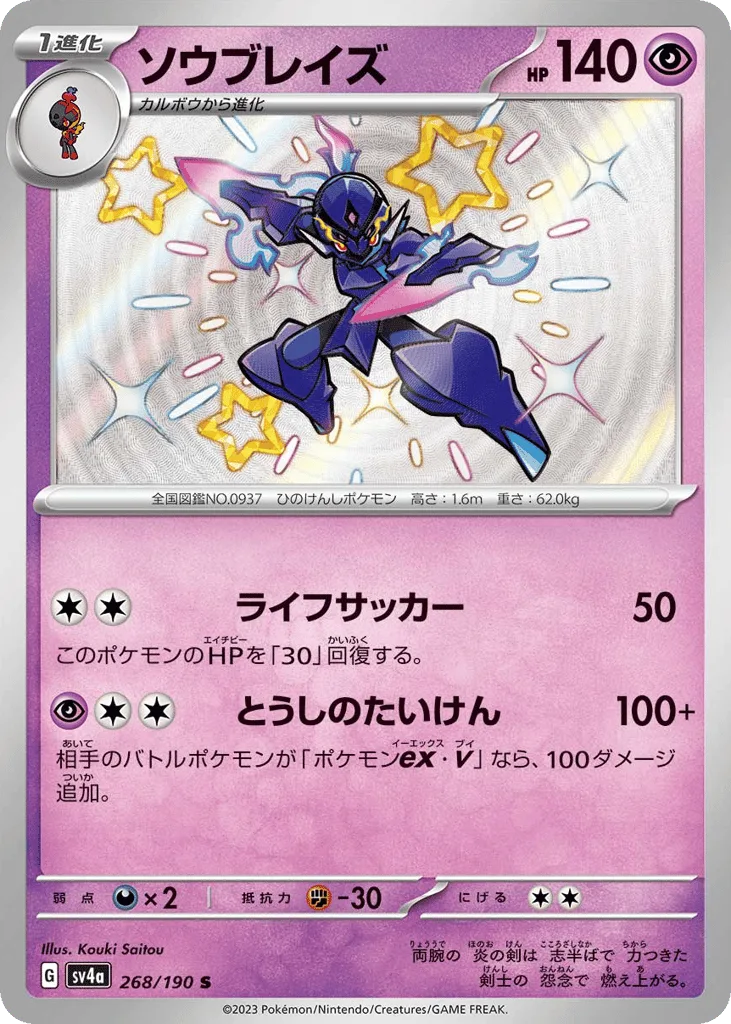 Ceruledge, Shiny Treasure ex #268/190