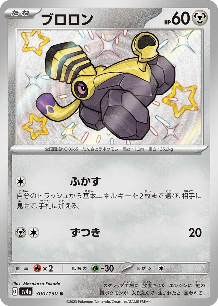 Varoom, Shiny Treasure ex #300/190