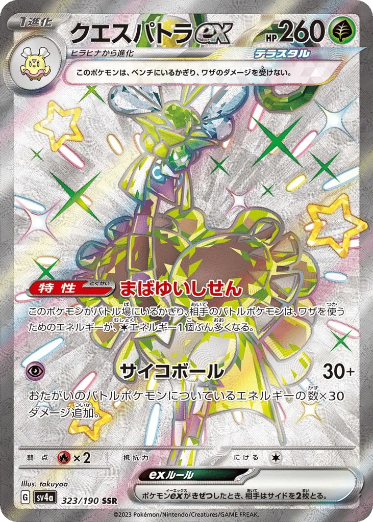 Espathra ex, Shiny Treasure ex #323/190