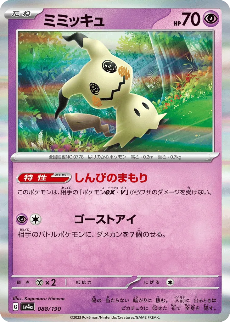 Mimikyu, Shiny Treasure ex #088/190