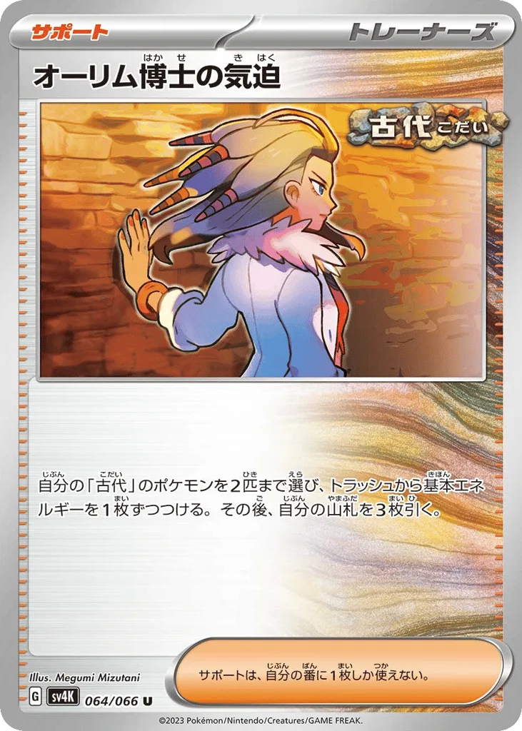 Professor Sada's Vitality, Ancient Roar #064/066