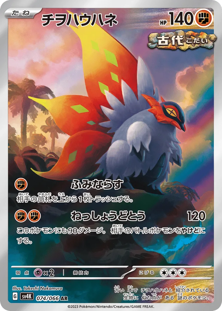 Slither Wing, Ancient Roar #074/066