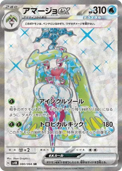 Tsareena ex