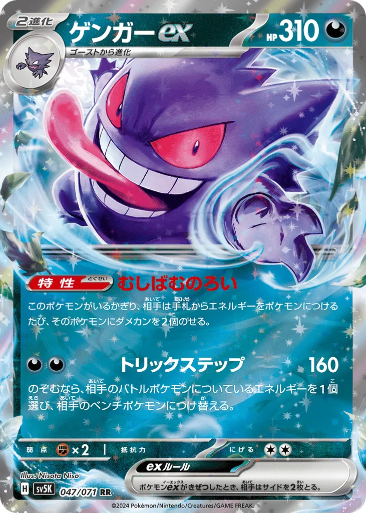 Gengar ex, Wild Force #047/071