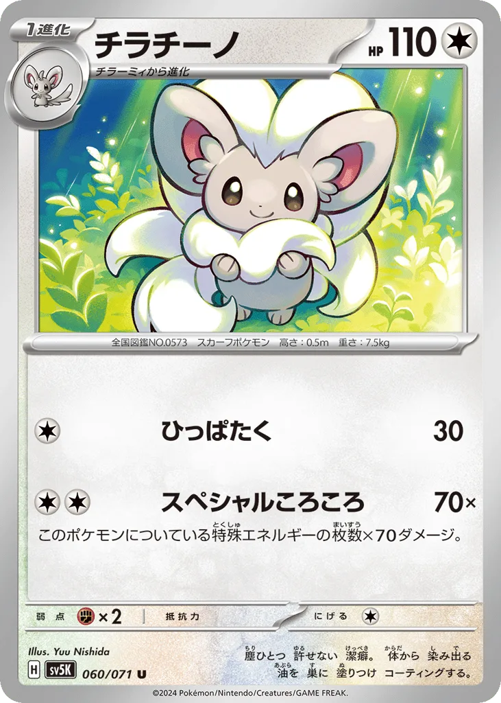 Cinccino, Wild Force #060/071