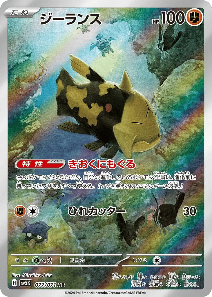 Relicanth, Wild Force #077/071