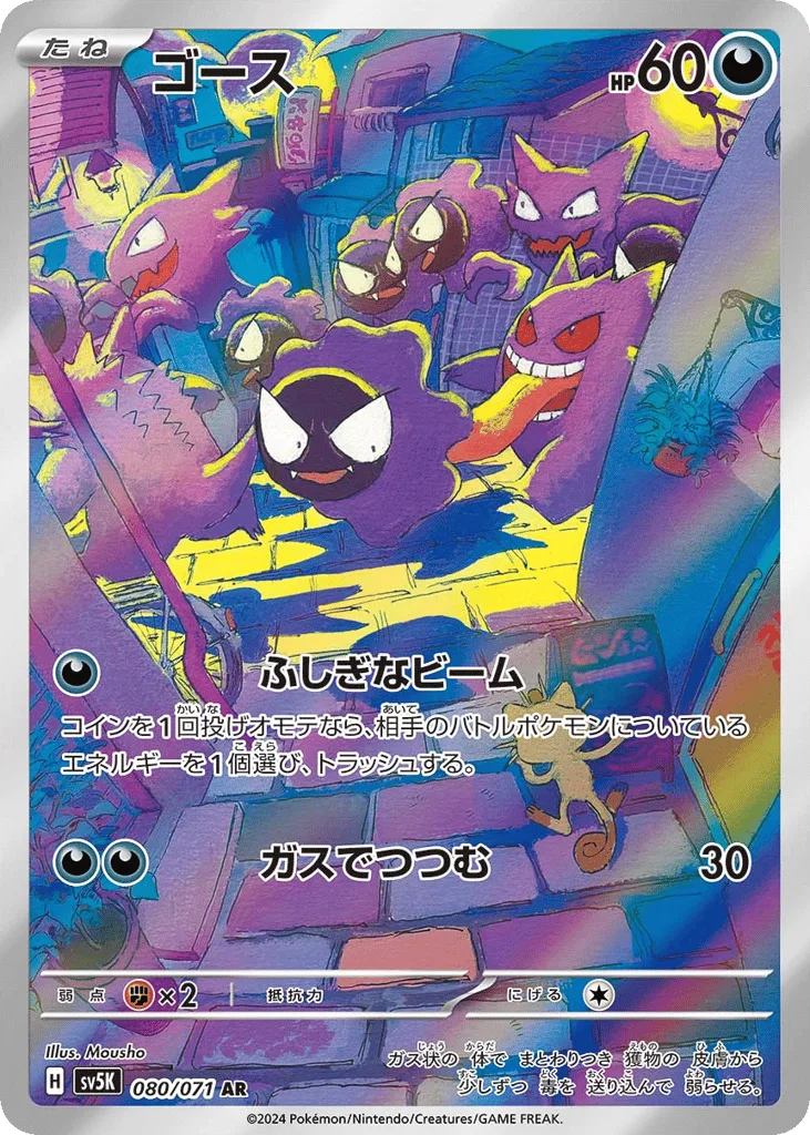 Gastly, Wild Force #080/071