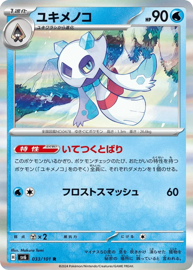 Froslass, Mask of Change #033/101
