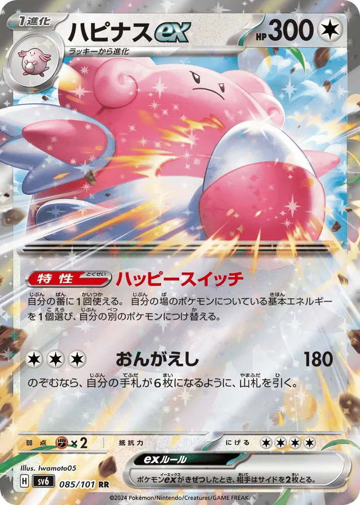 Blissey ex, Mask of Change #085/101