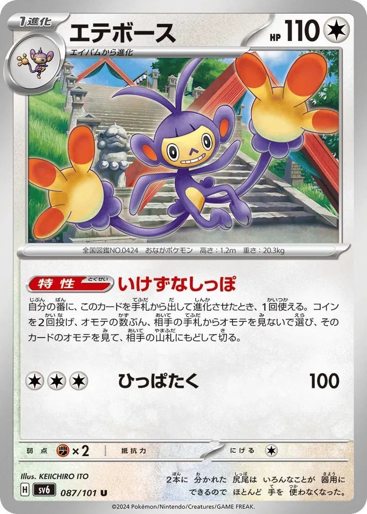 Ambipom, Mask of Change #087/101