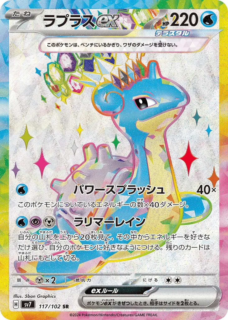 Lapras ex, Stellar Miracle #117/102