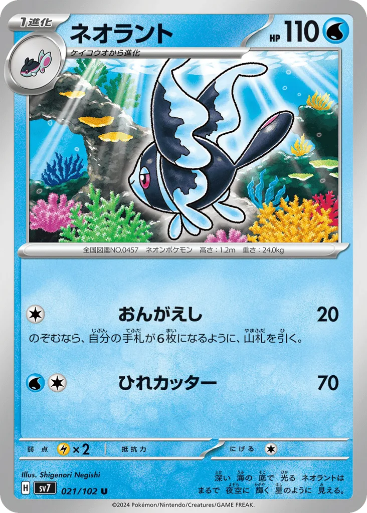 Lumineon, Stellar Miracle #021/102