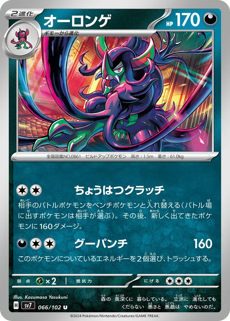 Grimmsnarl, Stellar Miracle #066/102
