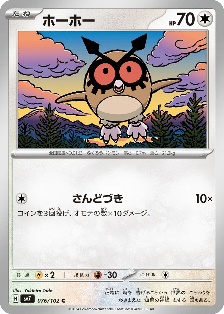 Hoothoot, Stellar Miracle #076/102