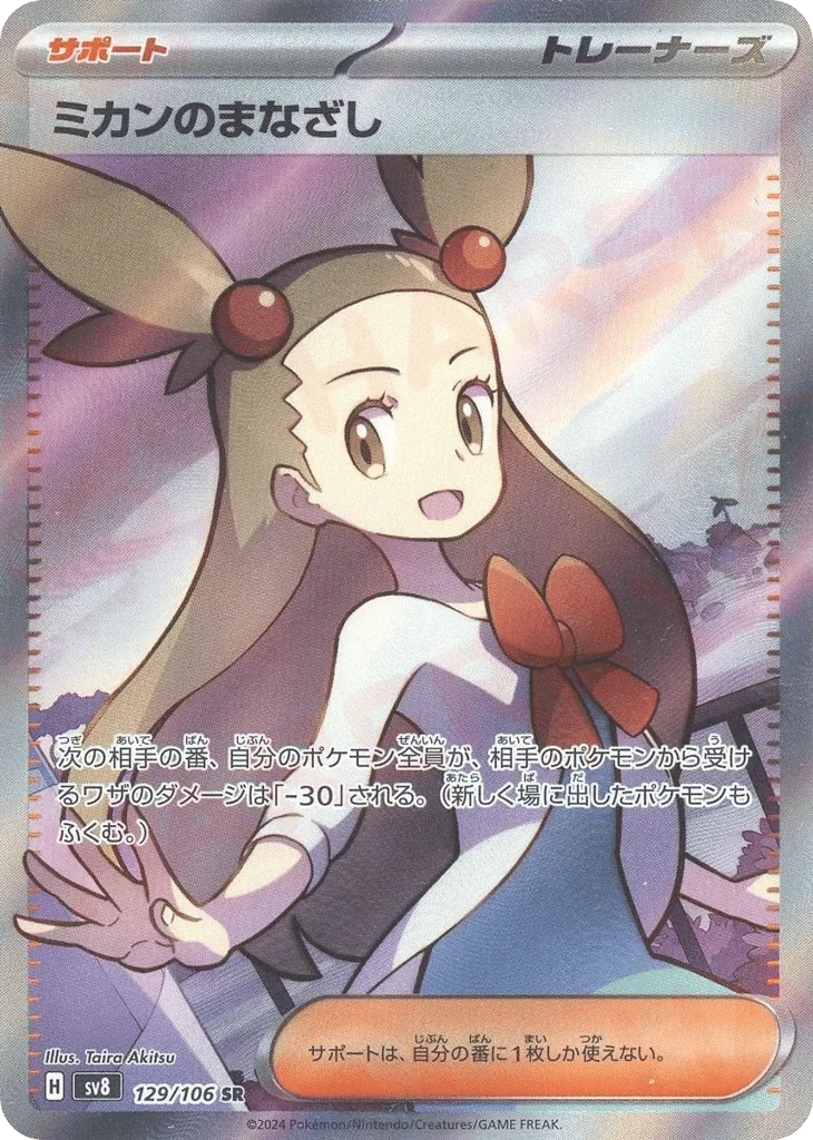 Jasmine's Look, Super Electric Breaker #129/106