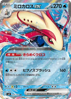 Milotic ex