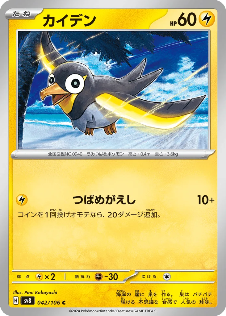 Wattrel, Super Electric Breaker #042/106