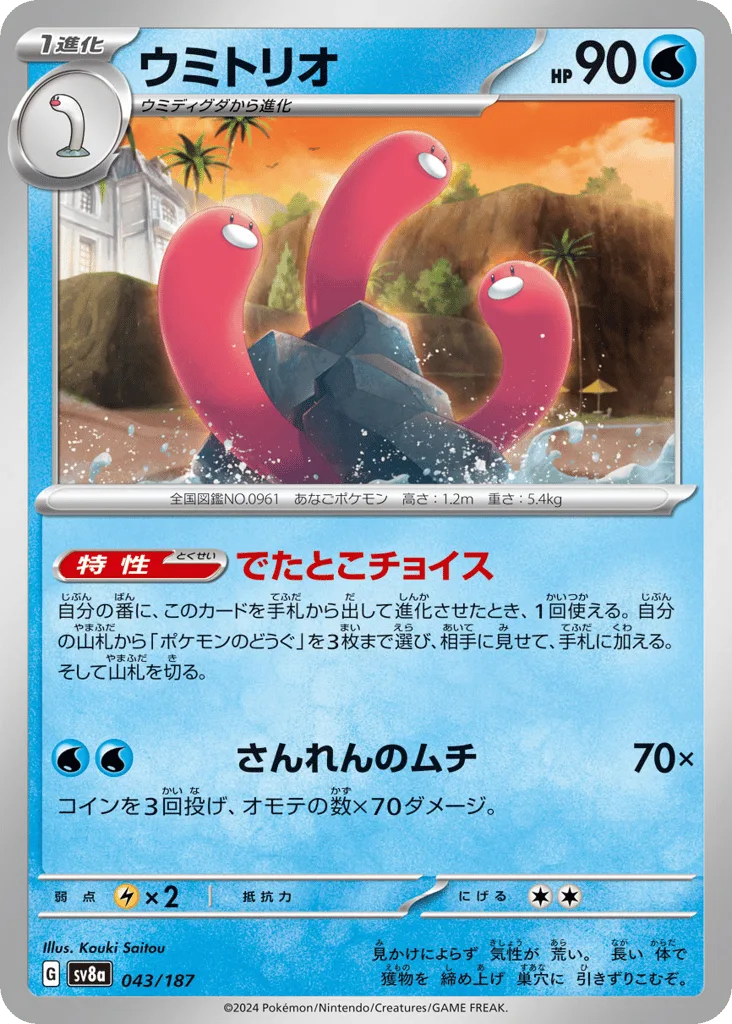 Wugtrio, Terastal Festival ex #043/187