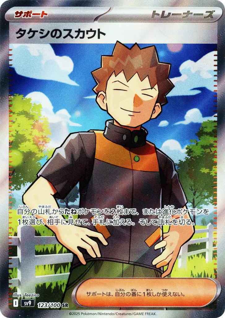 Brock's Scouting, Battle Partners #123/100