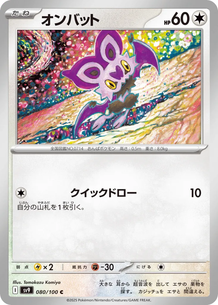 Noibat, Battle Partners #080/100