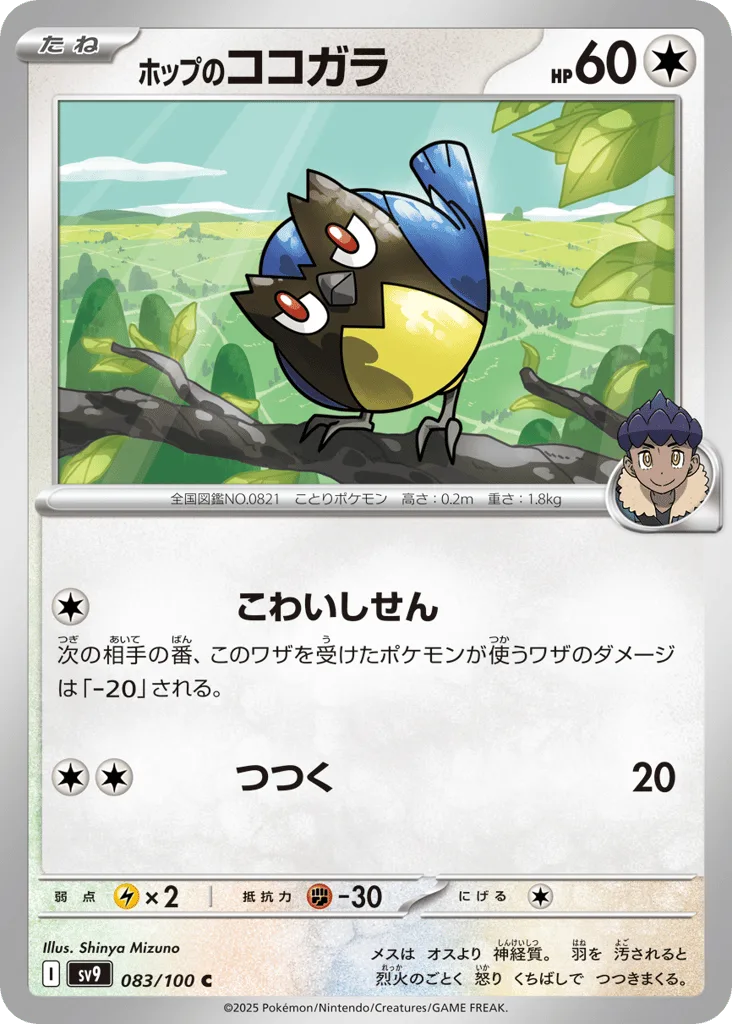 Hop's Rookidee, Battle Partners #083/100