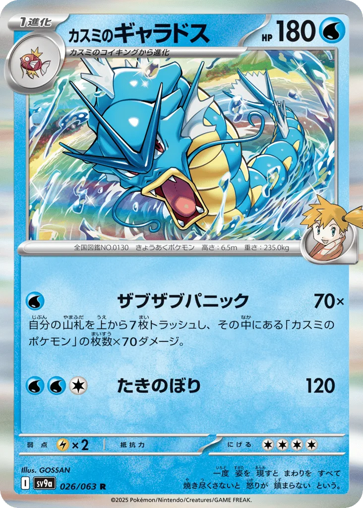 Misty's Gyarados, Hot Air Arena #026/063