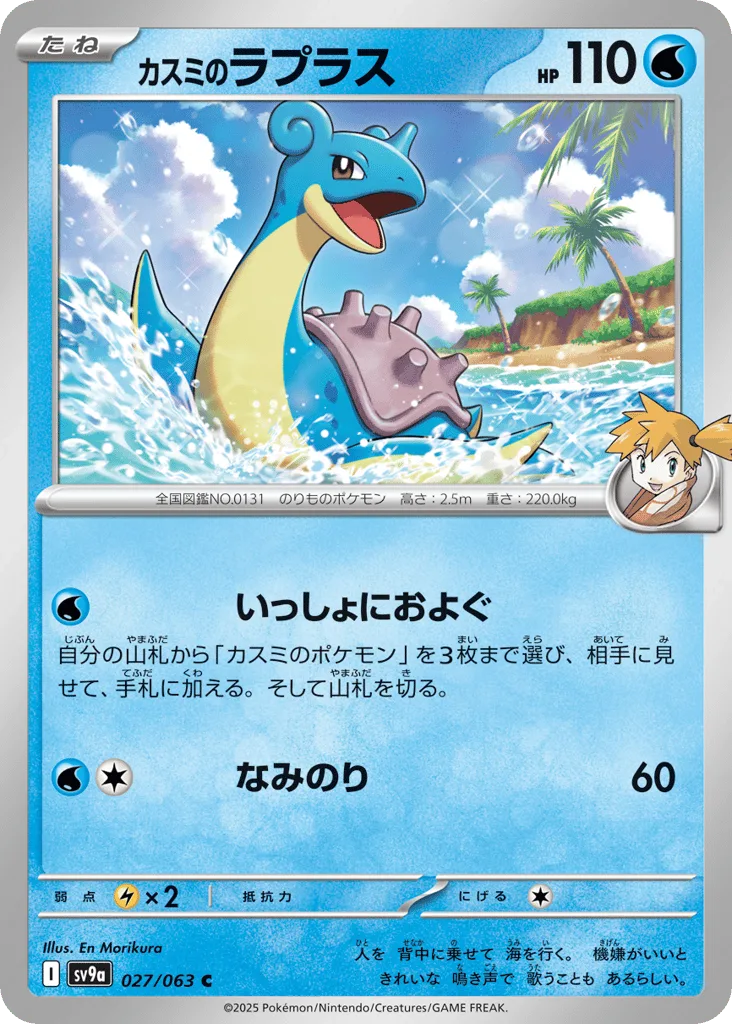 Misty's Lapras, Hot Air Arena #027/063