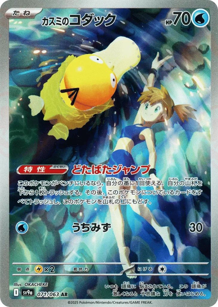 Misty's Psyduck, Hot Air Arena #071/063