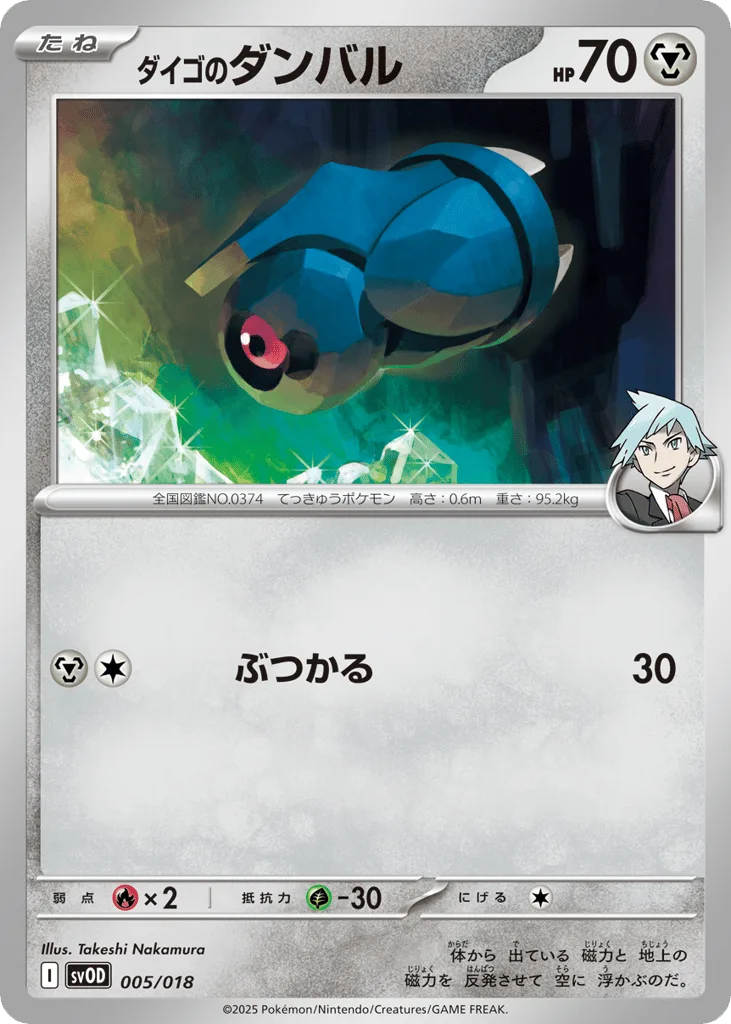 Steven's Beldum, Steven's Beldum & Metagross ex Starter Set ex #005/018