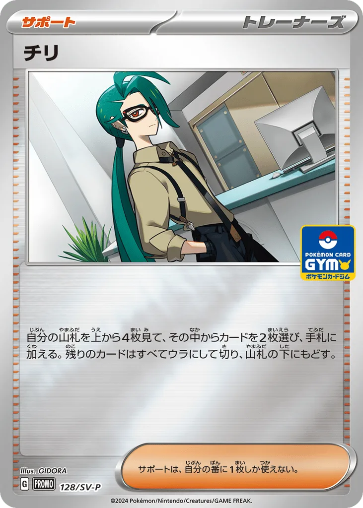 Rika, Scarlet & Violet Promos #128/SV-P