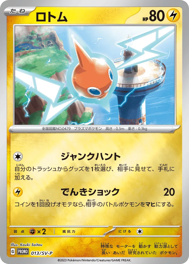 Rotom, Scarlet & Violet Promos #013/SV-P