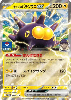 Hop's Pincurchin ex