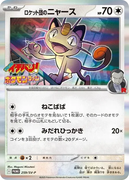 Team Rocket's Meowth, Scarlet & Violet Promos #259/SV-P