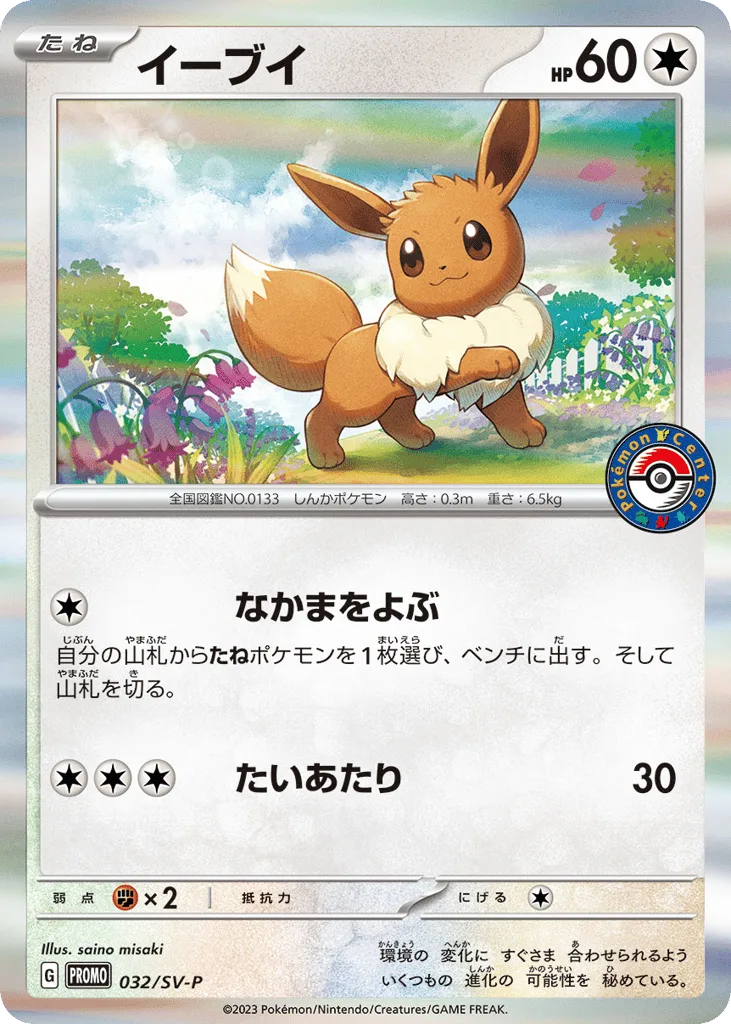 Eevee, Scarlet & Violet Promos #032/SV-P