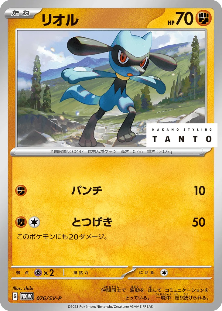 Riolu, Scarlet & Violet Promos #076/SV-P