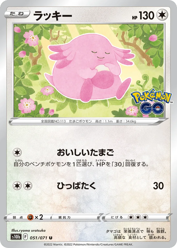 Chansey, Pokémon GO #051/071