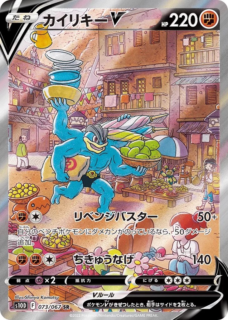 Machamp V, Time Gazer #073/067
