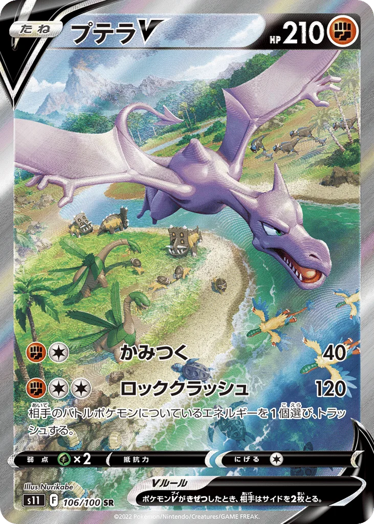 Aerodactyl V, Lost Abyss #106/100
