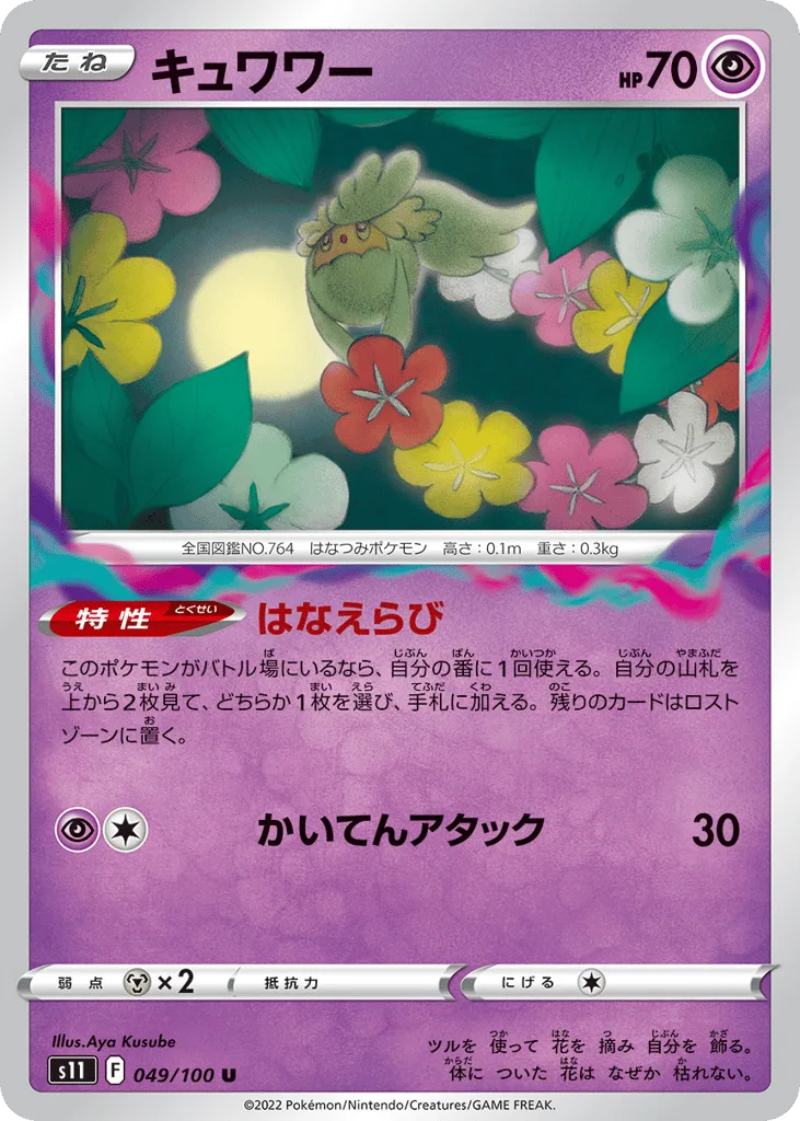 Comfey, Lost Abyss #049/100