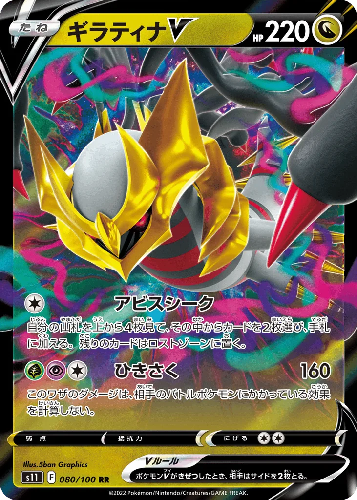 Giratina V, Lost Abyss #080/100