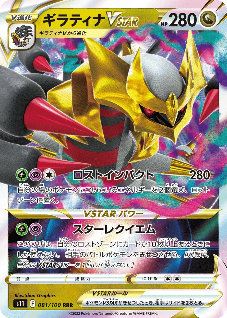 Giratina VSTAR, Lost Abyss #081/100
