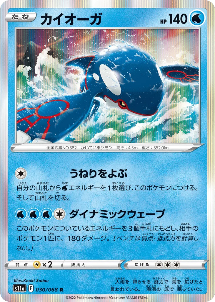 Kyogre, Incandescent Arcana #030/068